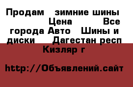 Продам 2 зимние шины 175,70,R14 › Цена ­ 700 - Все города Авто » Шины и диски   . Дагестан респ.,Кизляр г.